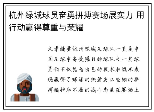 杭州绿城球员奋勇拼搏赛场展实力 用行动赢得尊重与荣耀