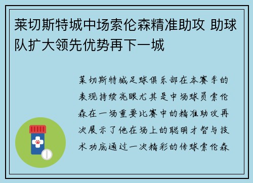 莱切斯特城中场索伦森精准助攻 助球队扩大领先优势再下一城