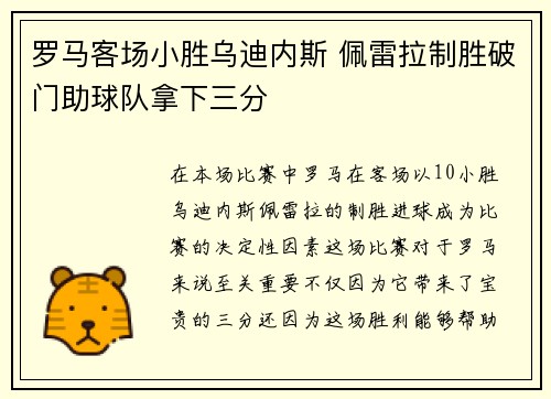罗马客场小胜乌迪内斯 佩雷拉制胜破门助球队拿下三分
