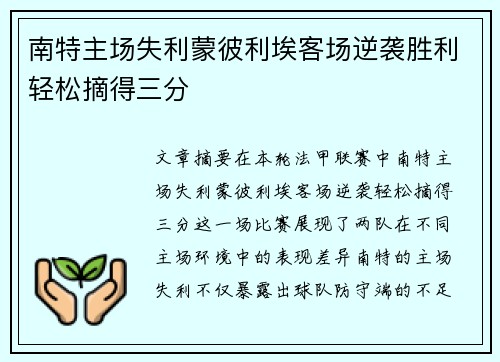 南特主场失利蒙彼利埃客场逆袭胜利轻松摘得三分