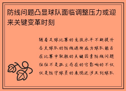 防线问题凸显球队面临调整压力或迎来关键变革时刻