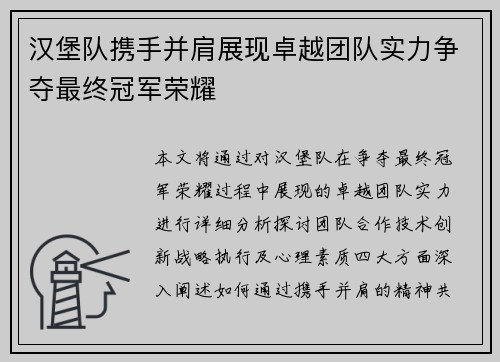 汉堡队携手并肩展现卓越团队实力争夺最终冠军荣耀