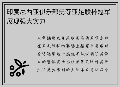 印度尼西亚俱乐部勇夺亚足联杯冠军展现强大实力