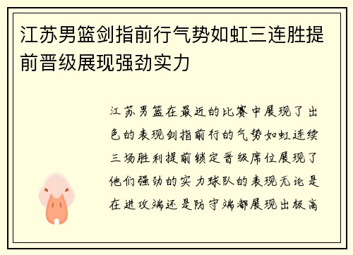 江苏男篮剑指前行气势如虹三连胜提前晋级展现强劲实力