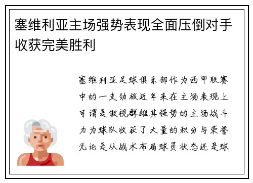 塞维利亚主场强势表现全面压倒对手收获完美胜利