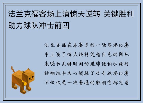 法兰克福客场上演惊天逆转 关键胜利助力球队冲击前四