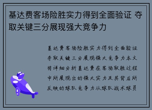 基达费客场险胜实力得到全面验证 夺取关键三分展现强大竞争力