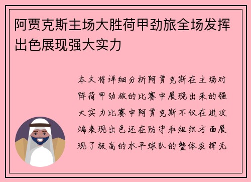 阿贾克斯主场大胜荷甲劲旅全场发挥出色展现强大实力