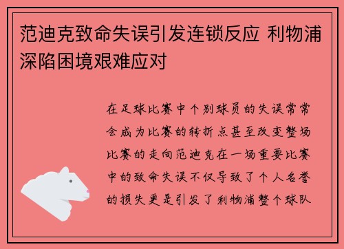 范迪克致命失误引发连锁反应 利物浦深陷困境艰难应对