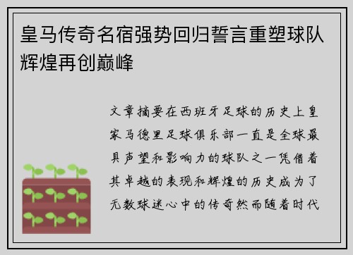 皇马传奇名宿强势回归誓言重塑球队辉煌再创巅峰
