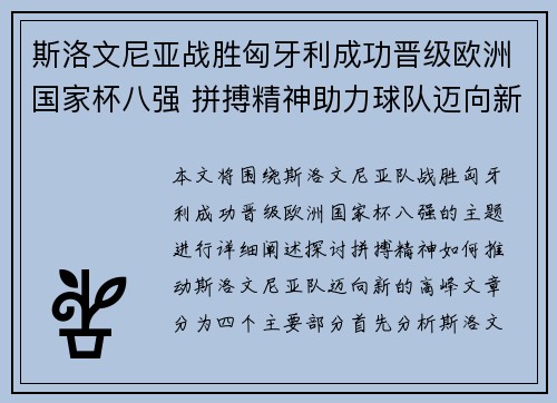 斯洛文尼亚战胜匈牙利成功晋级欧洲国家杯八强 拼搏精神助力球队迈向新高峰