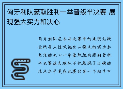 匈牙利队豪取胜利一举晋级半决赛 展现强大实力和决心
