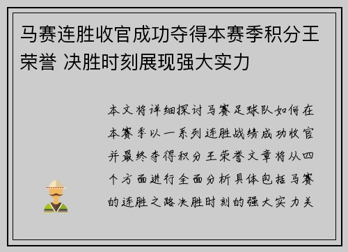 马赛连胜收官成功夺得本赛季积分王荣誉 决胜时刻展现强大实力