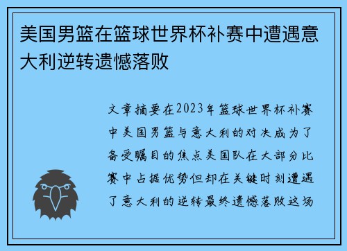 美国男篮在篮球世界杯补赛中遭遇意大利逆转遗憾落败