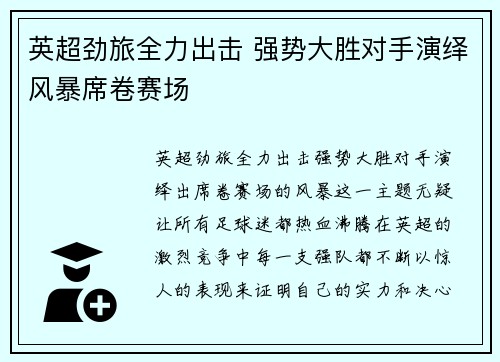 英超劲旅全力出击 强势大胜对手演绎风暴席卷赛场