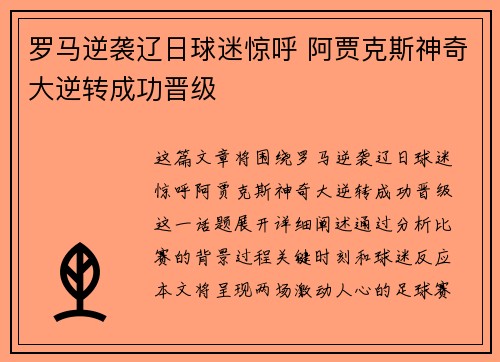 罗马逆袭辽日球迷惊呼 阿贾克斯神奇大逆转成功晋级
