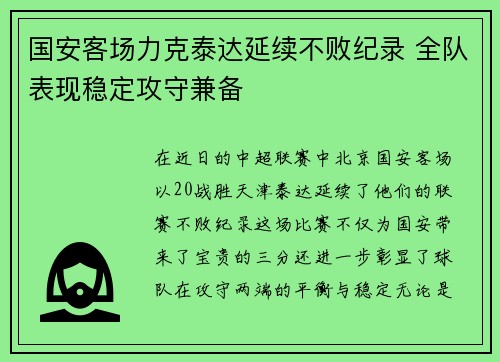 国安客场力克泰达延续不败纪录 全队表现稳定攻守兼备