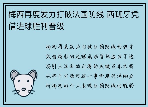梅西再度发力打破法国防线 西班牙凭借进球胜利晋级