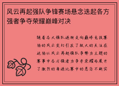 风云再起强队争锋赛场悬念迭起各方强者争夺荣耀巅峰对决