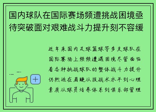 国内球队在国际赛场频遭挑战困境亟待突破面对艰难战斗力提升刻不容缓