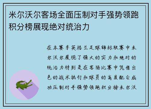 米尔沃尔客场全面压制对手强势领跑积分榜展现绝对统治力