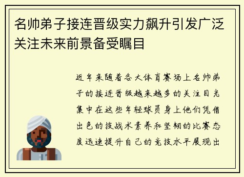 名帅弟子接连晋级实力飙升引发广泛关注未来前景备受瞩目