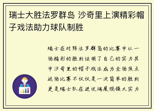 瑞士大胜法罗群岛 沙奇里上演精彩帽子戏法助力球队制胜