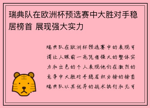 瑞典队在欧洲杯预选赛中大胜对手稳居榜首 展现强大实力