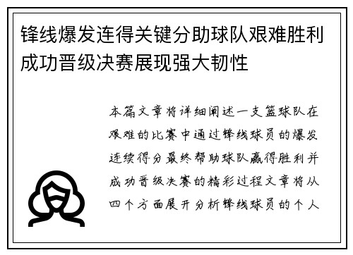 锋线爆发连得关键分助球队艰难胜利成功晋级决赛展现强大韧性