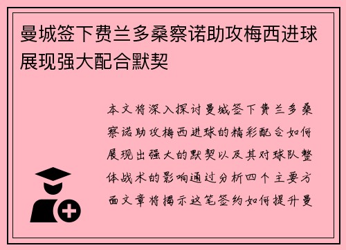 曼城签下费兰多桑察诺助攻梅西进球展现强大配合默契