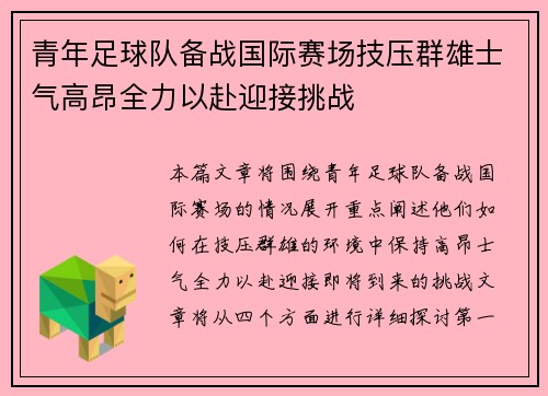 青年足球队备战国际赛场技压群雄士气高昂全力以赴迎接挑战