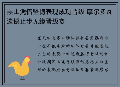 黑山凭借坚韧表现成功晋级 摩尔多瓦遗憾止步无缘晋级赛