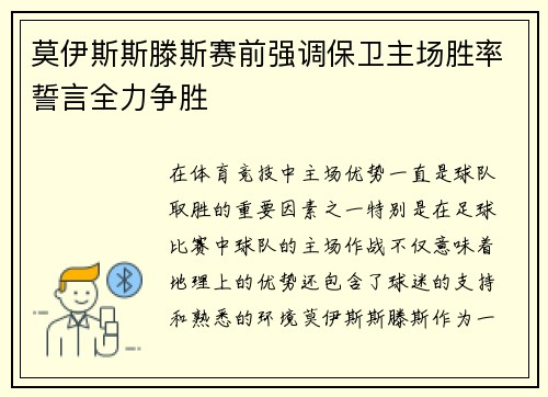 莫伊斯斯滕斯赛前强调保卫主场胜率誓言全力争胜