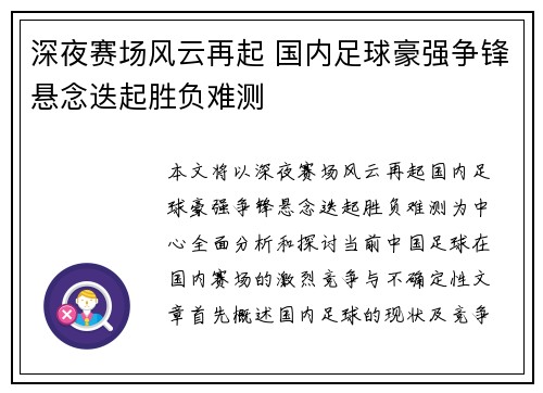 深夜赛场风云再起 国内足球豪强争锋悬念迭起胜负难测