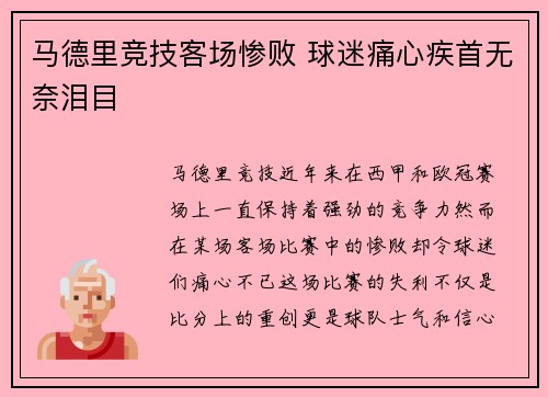 马德里竞技客场惨败 球迷痛心疾首无奈泪目