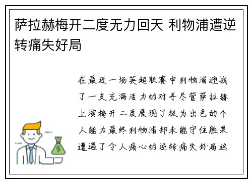 萨拉赫梅开二度无力回天 利物浦遭逆转痛失好局